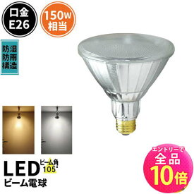 【P10倍以上+最大56%OFF！エントリー必須】LED スポットライト 電球 E26 ハロゲン 150W 相当 105度 防雨 電球色 1450lm 昼白色 1500lm LDR17-W105 ビームテック