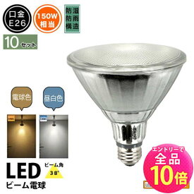 【P10倍以上+最大56%OFF！エントリー必須】10個セット LED スポットライト 電球 E26 ハロゲン 150W 相当 38度 防雨 電球色 1450lm 昼白色 1500lm LDR17-W38--10 ビームテック