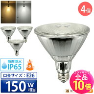 【全品ポイント10倍※エントリー必要】4個セット LED スポットライト 電球 E26 ハロゲン 150W 相当 38度 …