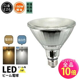 【P10倍以上+最大56%OFF！エントリー必須】LED スポットライト 電球 E26 ハロゲン 150W 相当 38度 防雨 電球色 1450lm 昼白色 1500lm LDR17-W38 ビームテック