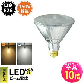 【P10倍以上+最大56%OFF！エントリー必須】LED スポットライト 電球 E26 ハロゲン 150W 相当 38度 防雨 調光器対応 電球色 1450lm 昼白色 1500lm LDR17D-W38 ビームテック