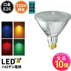【P10倍以上+最大56%OFF！エントリー必須】LED スポットライト 電球 E26 カラー電球 ハロゲン 38度 防雨 赤 緑 青 橙 LDR17RGBO-W38 ビームテック