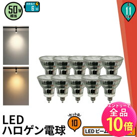 【全品ポイント10倍※エントリー必要】10個セット LED スポットライト 電球 E11 ハロゲン 50W 相当 38度 電球色 550lm 昼白色 600lm LDR6-E11II--10 ビームテック