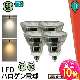 【全品ポイント10倍※エントリー必要】4個セット LED スポットライト 電球 E11 ハロゲン 10個セット 50W 相当 38度 電球色 550lm 昼白色 600lm LDR6-E11II--4 LDR6-E11II--10 ビームテック