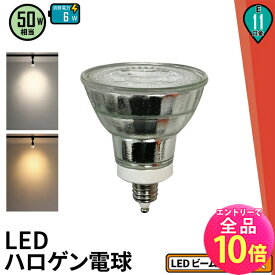 【全品ポイント10倍※エントリー必要】LED スポットライト 電球 E11 ハロゲン 50W 相当 38度 電球色 550lm 昼白色 600lm LDR6-E11II ビームテック