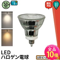 【全品ポイント10倍※エントリー必要】LED スポットライト 電球 E11 ハロゲン 50W 相当 38度 調光器対応 …