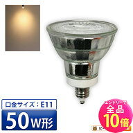 【全品ポイント10倍※エントリー必要】LED スポットライト 電球 E11 ハロゲン 50W 相当 38度 電球色 550l…