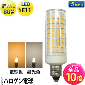 【全品ポイント10倍※エントリー必要】LED スポットライト 電球 E11 ハロゲン 80W 相当 360度 電球色 750lm 昼光色 750lm LDT7-E11--5 ビームテック