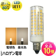 【全品ポイント10倍※エントリー必要】LED スポットライト 電球 E11 ハロゲン 80W 相当 360度 電球色 750…