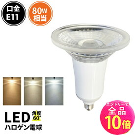【全品ポイント10倍※エントリー必要】【数量限定】LED スポットライト 電球 E11 ハロゲン 80W 相当 60度 調光器対応 電球色 622lm 白色 672lm 昼光色 675lm LS7111TD-S ビームテック