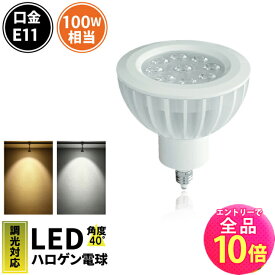 【全品ポイント10倍※エントリー必要】LED スポットライト 電球 E11 ハロゲン 100W 相当 40度 調光器対応 電球色 1050lm 昼白色 1150lm LS7911DS-40 ビームテック