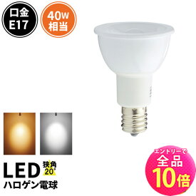 【全品ポイント10倍※エントリー必要】LED スポットライト 電球 E17 ハロゲン 40W 相当 20度 電球色 450lm 昼白色 470lm LSB5117-20 ビームテック