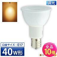 【全品ポイント10倍※エントリー必要】LED スポットライト 電球 E17 ハロゲン 40W 相当 20度 調光器対応 …