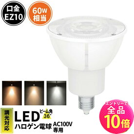 【全品ポイント10倍※エントリー必要】LED スポットライト 電球 EZ10 ハロゲン 50W 相当 36度 AC100V 調光器対応 高演色 濃い電球色 500lm 電球色 540lm 昼白色 580lm LSB5609D-100 ビームテック