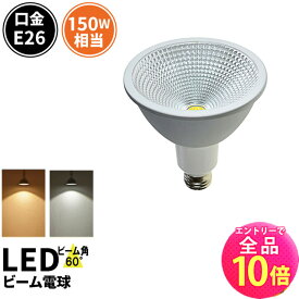 【全品ポイント10倍※エントリー必要】LED スポットライト 電球 E26 ハロゲン 150W 相当 60度 防水 電球色 1200lm 昼光色 1350lm LSB6126 ビームテック