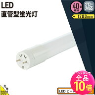 【全品ポイント10倍※エントリー必要】LED蛍光灯 40W形 直管 直管LED 昼白色 2600lm LT40KYH-R ビームテ…