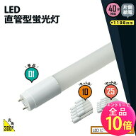 【全品ポイント10倍※エントリー必要】LED蛍光灯 40W形 直管 直管LED 片側給電 昼白色 2000lm LT40YSP-R …
