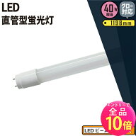 【全品ポイント10倍※エントリー必要】LED蛍光灯 40W形 直管 直管LED 3年保証 昼白色 2000lm LTG40YT ビ…