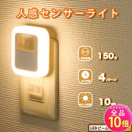 【10日まで全品P10倍!エントリー必須】センサーライト コンセント LED 人感センサーライト フットライト …