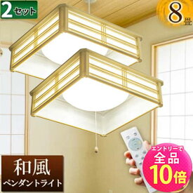 【P10倍以上+最大56%OFF！エントリー必須】2台セット 和風 ペンダント ライト 8畳 LED ペンダントライト 和室 調光 LEDシーリングライト シーリングライト led照明 照明 リモコン シーリング 昼光色 天井照明 プルスイッチ PL-CD8JR