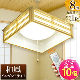 【P10倍以上+最大56%OFF！エントリー必須】和風 ペンダント ライト 8畳 LED ペンダントライト 和室 調光 LEDシーリングライト シーリングライト led照明 照明 リモコン シーリング 昼光色 天井照明 プルスイッチ PL-CD8JR
