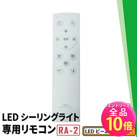 【P10倍以上+最大56%OFF！エントリー必須】LEDシーリングライト専用リモコン CL-YDPSII CL-YDSII CL-YDPSII-RINGII CL-YDS-RINGII CL-YDPSR CL-YDCDSR CL-YDPSR-RINGR CL-YDCDSR-RINGR CL-2D8JR CL-YD6CDMI CL-YD8CDMI 対応 RA-2 ビームテック