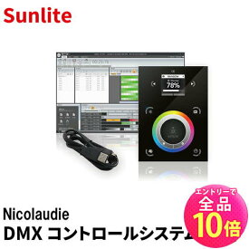 【P10倍以上+最大56%OFF！エントリー必須】Nicolaudie ニコラウディー STICK-DE3 Nicolaudie Sunlite DMX コントロールシステム ビームテック