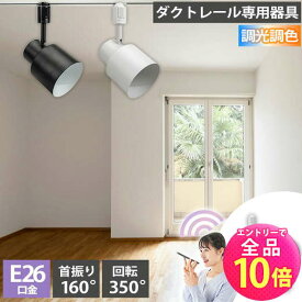 【P10倍以上+最大56%OFF！エントリー必須】ダクトレール スポットライト 照明 ライト レールライト E26 LED電球付き 80W 相当 210度 調光 調色 音声 認識 ライト Alexa こえリモ Matter Echo スマホ対応