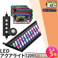 【全品P5倍!エントリー必須】LED 水槽 アクアリウムライト 水槽ライト 120cm〜135cm 42W 1100lm 水槽対応…
