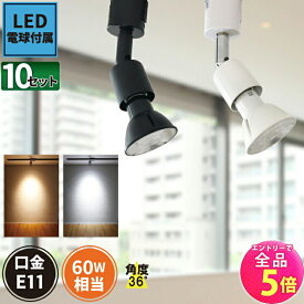 【全品P5倍!エントリー必須】10個セット ダクトレール スポットライト 照明 ライト レールライト LED電球付き 60W 黒 白 E11RAIL-LSB5611D--10 ビームテック