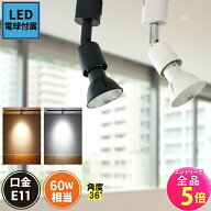 【全品P5倍!エントリー必須】ダクトレール スポットライト 照明 ライト レールライト LED電球付き 60W 黒…