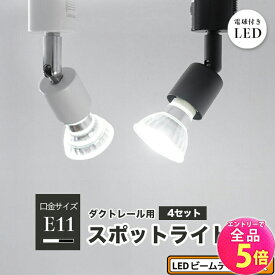 【全品P5倍!エントリー必須】4個セット ダクトレール スポットライト 照明 ライト レールライト E11 LED電球付き 50W 黒 白 E11RAIL-LDR6-E11--4 ビームテック