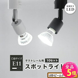 【全品P5倍!エントリー必須】10個セット ダクトレール スポットライト 照明 ライト レールライト E11 LED電球付き 50W 黒 白 E11RAIL-LDR6-E11--10 ビームテック
