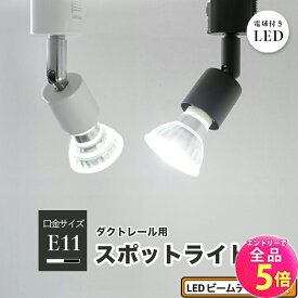 【全品P5倍!エントリー必須】ダクトレール スポットライト 照明 ライト レールライト E11 LED電球付き 50W 黒 白 E11RAIL-LDR6-E11 ビームテック