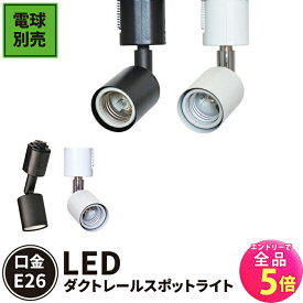 【全品P5倍!エントリー必須】ダクトレール スポットライト 照明 ライト レールライト E26 黒 白 E26RAIL ビームテック
