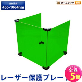 【全品P5倍!エントリー必須】レーザー 遮光 遮蔽 保護 プレート フィルター ファイバーレーザー ダイオードレーザー 遮断波長 455-1064nm 3枚セット 組み立て式 光学実験 レーザー加工 レーザー作業 LASER-BOARD-G