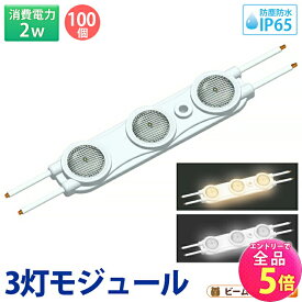【全品P5倍!エントリー必須】100個セット LEDモジュール 2W 防水 3灯 電球色 昼光色 LH2835-A3--100 ビームテック