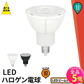 【全品P5倍!エントリー必須】10個セット LED スポットライト 電球 E11 ハロゲン 60W 相当 高演光 濃い電球色 電球色 昼白色 調光器対応 LSB5611D ビームテック