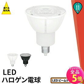 【全品P5倍!エントリー必須】LED スポットライト 電球 E11 ハロゲン 60W 相当 高演光 高演色 濃い電球色 電球色 昼白色 調光器対応 LSB5611D ビームテック
