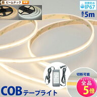 【全品P5倍!エントリー必須】LEDテープライト 5m アダプタ付き 電球色 昼光色 COB 面発光 全面発光 カウ…