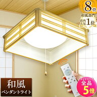 【全品P5倍!エントリー必須】和風 ペンダント ライト 8畳 LED ペンダントライト 和室 調光 LEDシーリング…