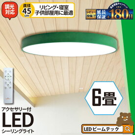 LEDシーリングライト 6畳 LED おしゃれ 調光 リモコン 明るい シーリング 天井直付灯 リビング 居間 ダイニング 食卓 寝室 子供部屋 ワンルーム 一人暮らし ホワイト 照明 昼白色 3200lm CL-YD6PSR シーリングライト おしゃれ ビームテック