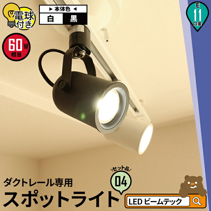 楽天市場】4個セット ダクトレール スポットライト 照明 ライト レール 