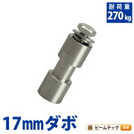 17mm ダボ 303ステンレス鋼 耐荷重270kg A1005 ビームテック