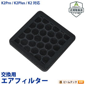 Creality K2Pro K2Plus K2 用 交換用エアフィルター AirFilter-K2