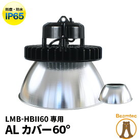 【数量限定】LMB-HBIIシリーズ専用 アルミカバーAタイプ 60度 ビームテック