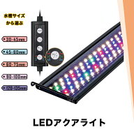 水槽照明 アクアリウムライト 水槽 ライト LED タイマー 明るさ調整 観賞魚飼育 熱帯魚 観賞魚 水草育成 …