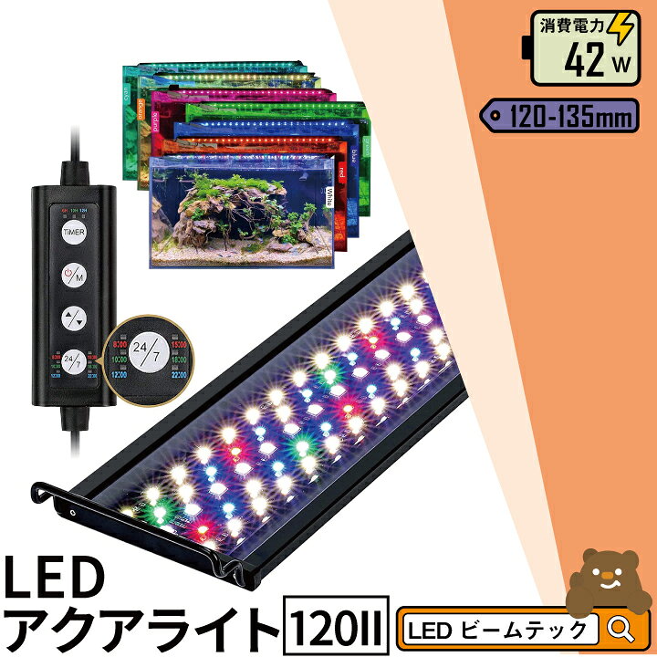 楽天市場】LED 水槽 アクアリウムライト 水槽ライト 120cm〜135cm 42W  