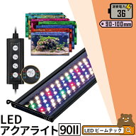 LED 水槽 アクアリウムライト 水槽ライト 90cm〜100cm 36W 1100lm 水槽対応 水槽用照明 アクアリウム ラ…