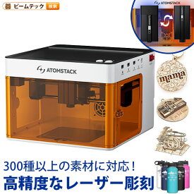 ATOMSTACK P1 5W レーザー彫刻機 カッター機能付き モノコック一体型 クラス1安全認証 10000mm/分 高速処理 木材・皮革・金属対応